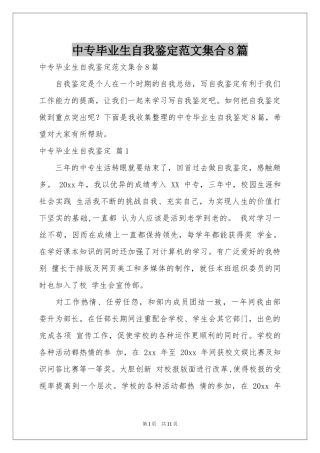 中专毕业生自我鉴定范本集合8篇