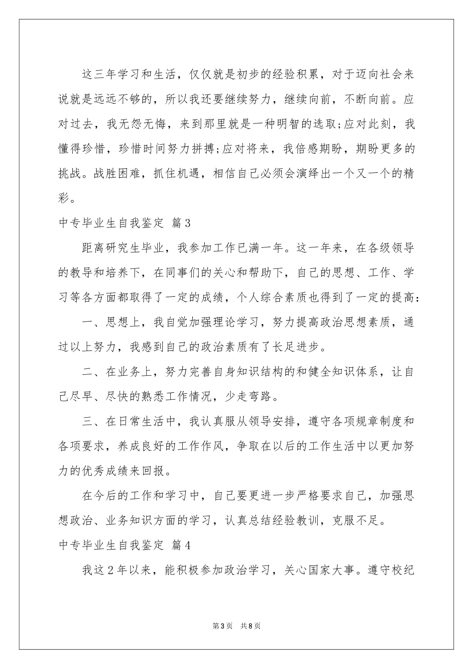 中专毕业生自我鉴定范本锦集8篇_第3页