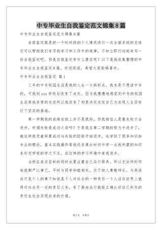 中专毕业生自我鉴定范本锦集8篇