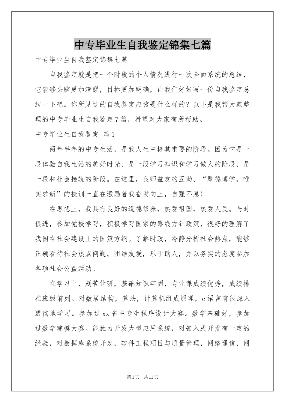 中专毕业生自我鉴定锦集七篇_第1页