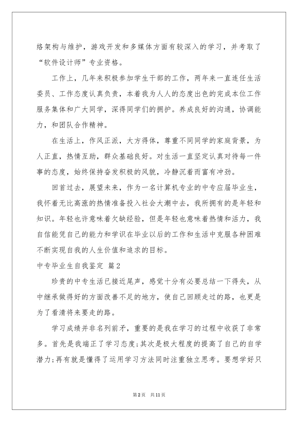 中专毕业生自我鉴定锦集七篇_第2页