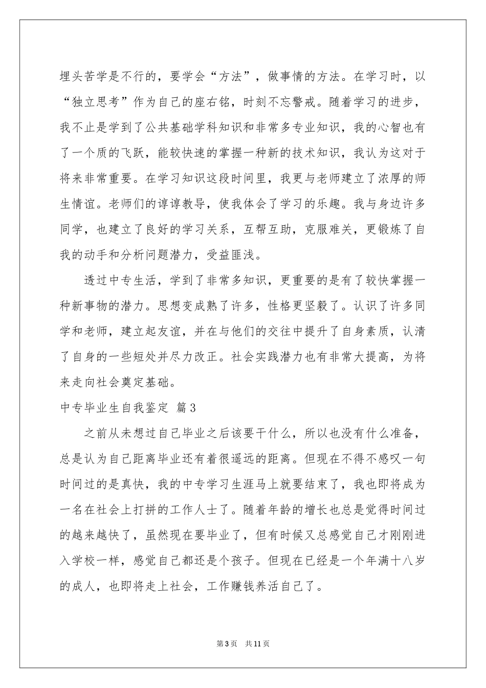 中专毕业生自我鉴定锦集七篇_第3页