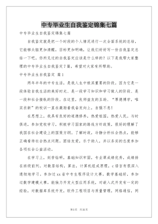 中专毕业生自我鉴定锦集七篇