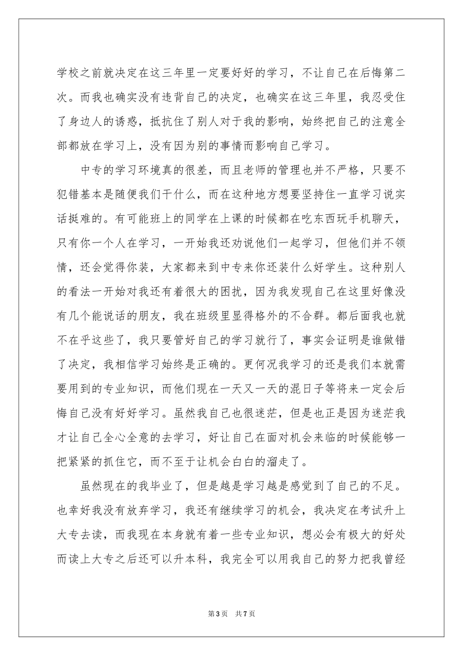 中专毕业生自我鉴定范本锦集五篇_第3页