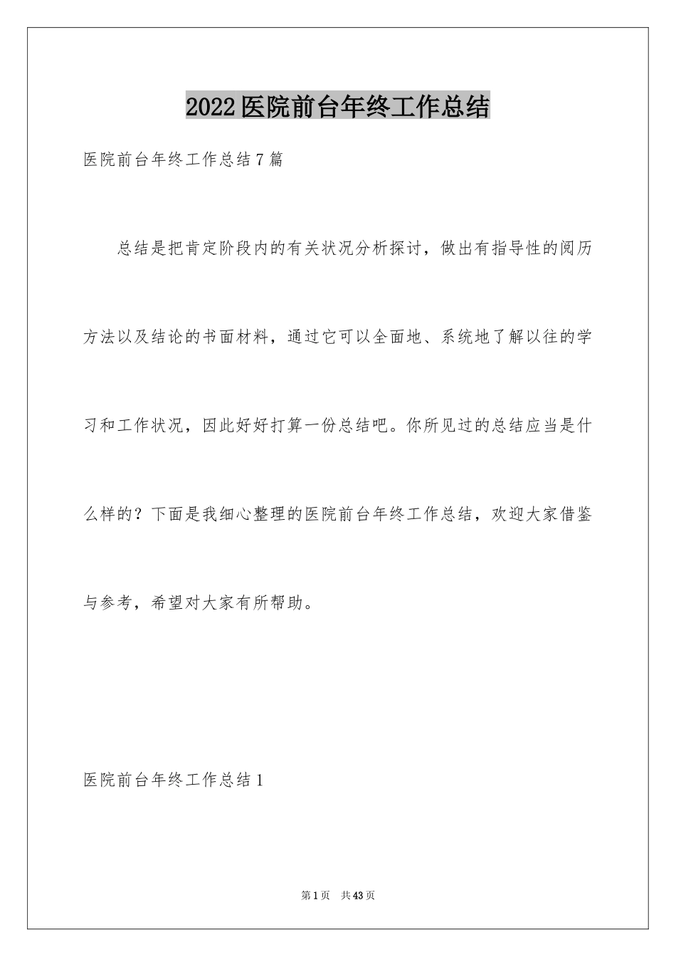 2024医院前台年终工作总结_第1页