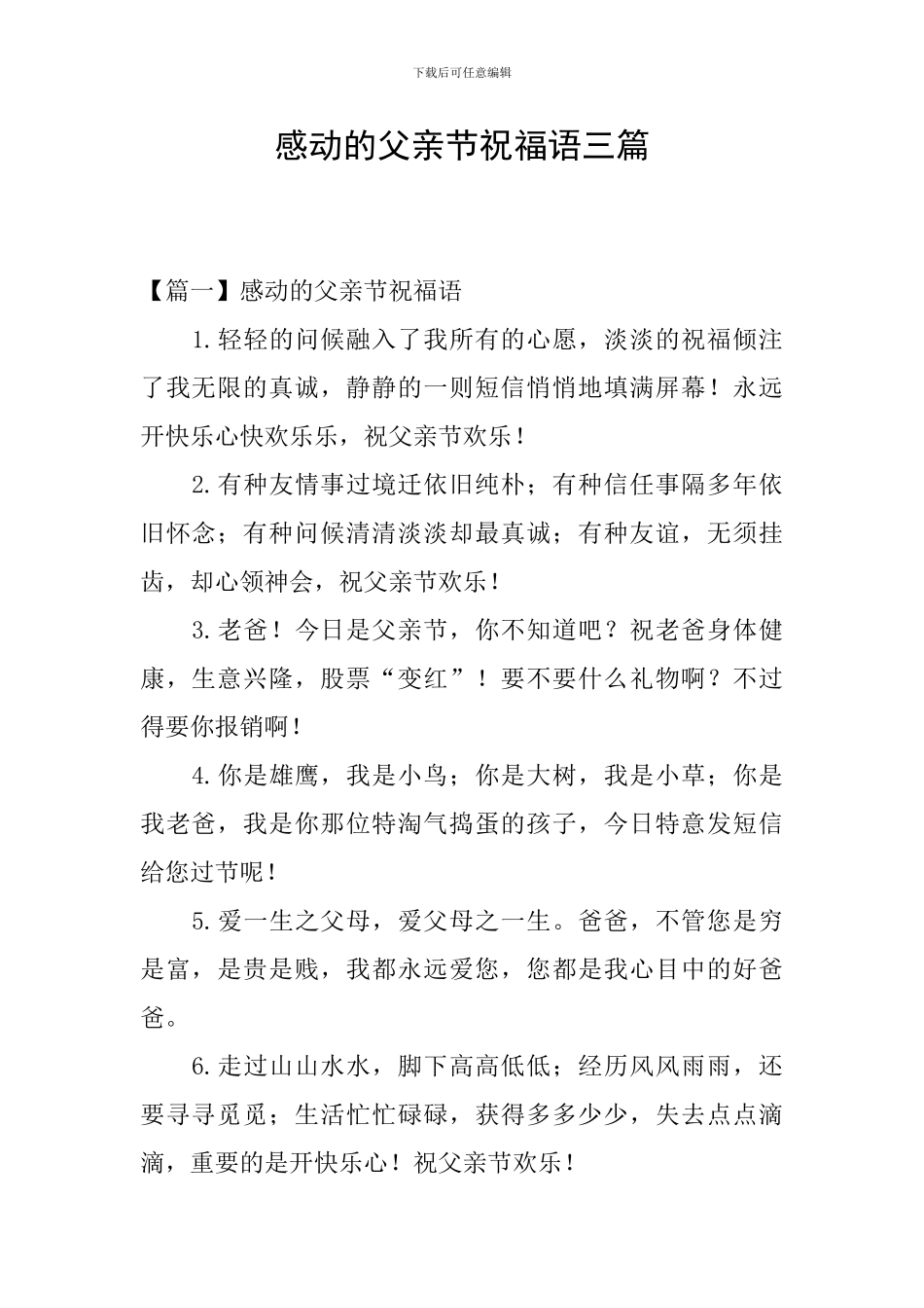 感动的父亲节祝福语三篇_第1页