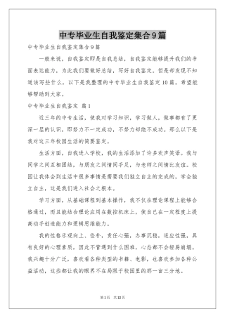 中专毕业生自我鉴定集合9篇