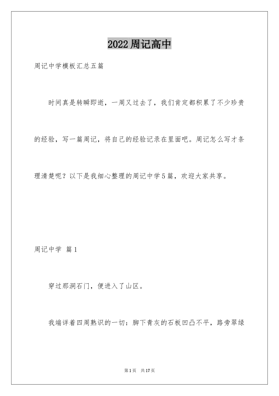 2024周记高中_175_第1页