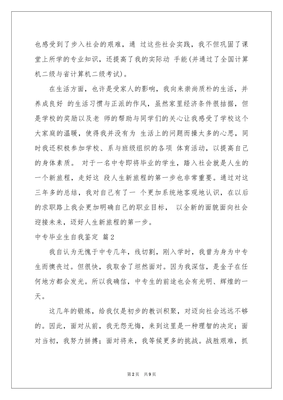 中专毕业生自我鉴定范本汇编7篇_第2页