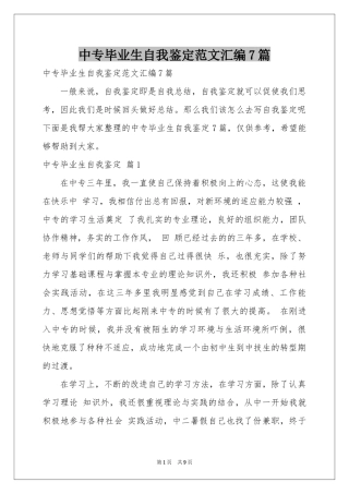 中专毕业生自我鉴定范本汇编7篇