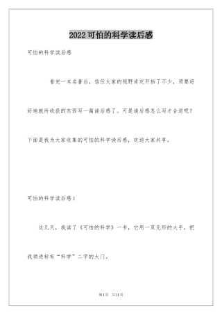 2024可怕的科学读后感