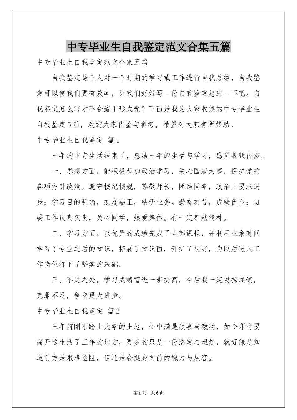 中专毕业生自我鉴定范本合集五篇_第1页