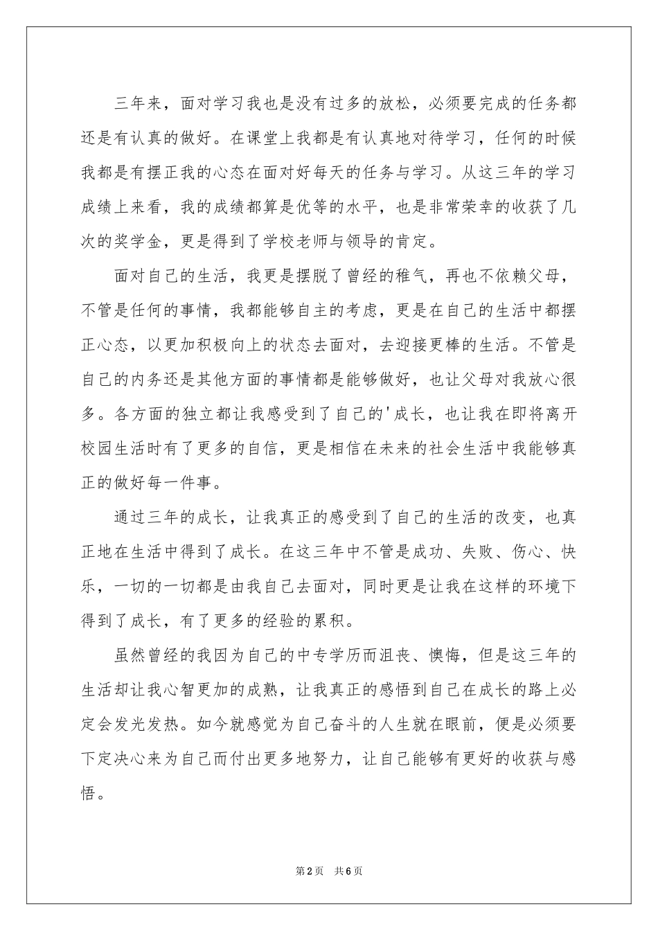 中专毕业生自我鉴定范本合集五篇_第2页