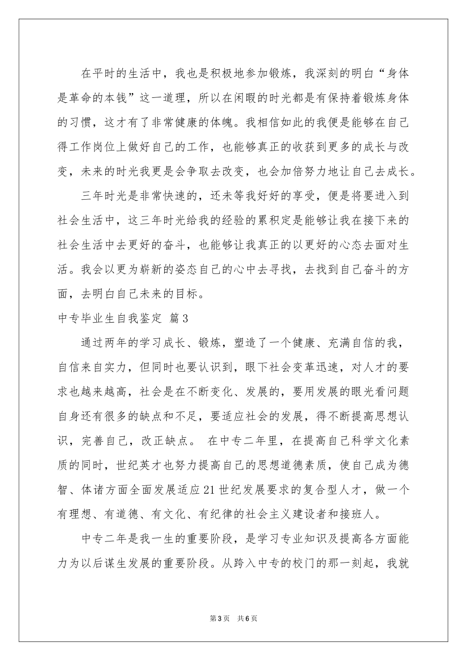 中专毕业生自我鉴定范本合集五篇_第3页