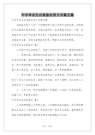 中专毕业生自我鉴定范本合集五篇