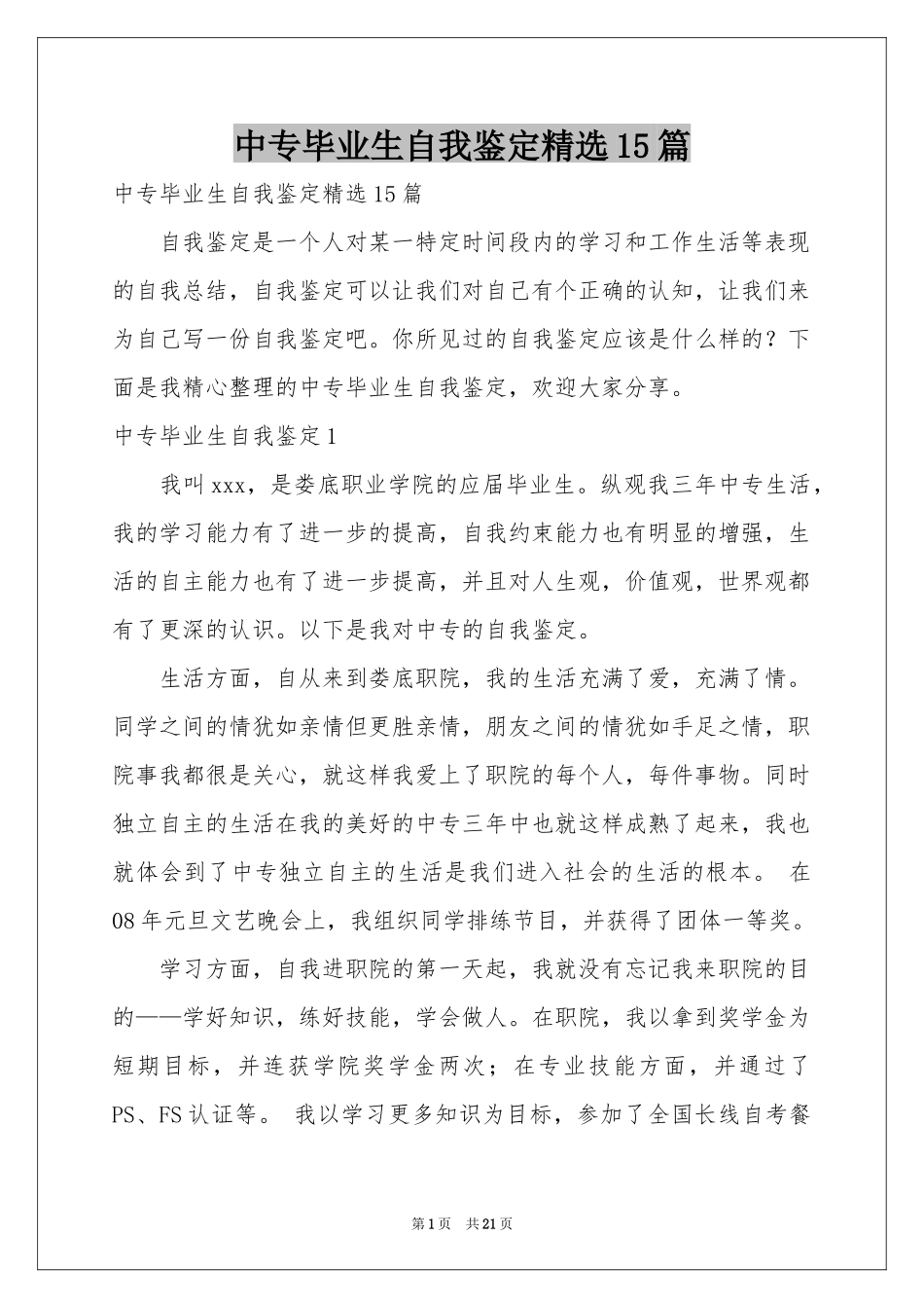 中专毕业生自我鉴定精选15篇_第1页