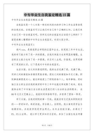中专毕业生自我鉴定精选15篇