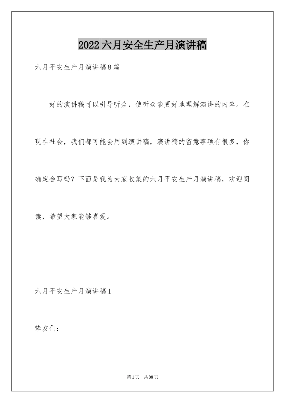 2024六月安全生产月演讲稿_6_第1页