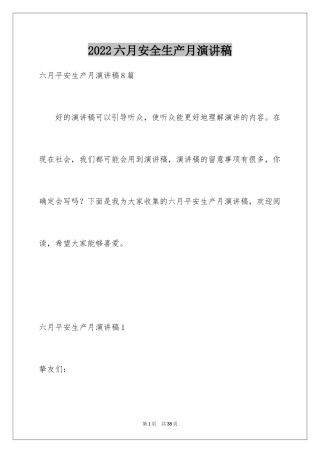 2024六月安全生产月演讲稿_6