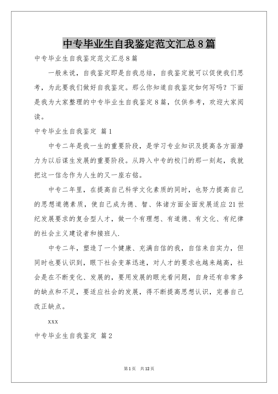 中专毕业生自我鉴定范本汇总8篇_第1页