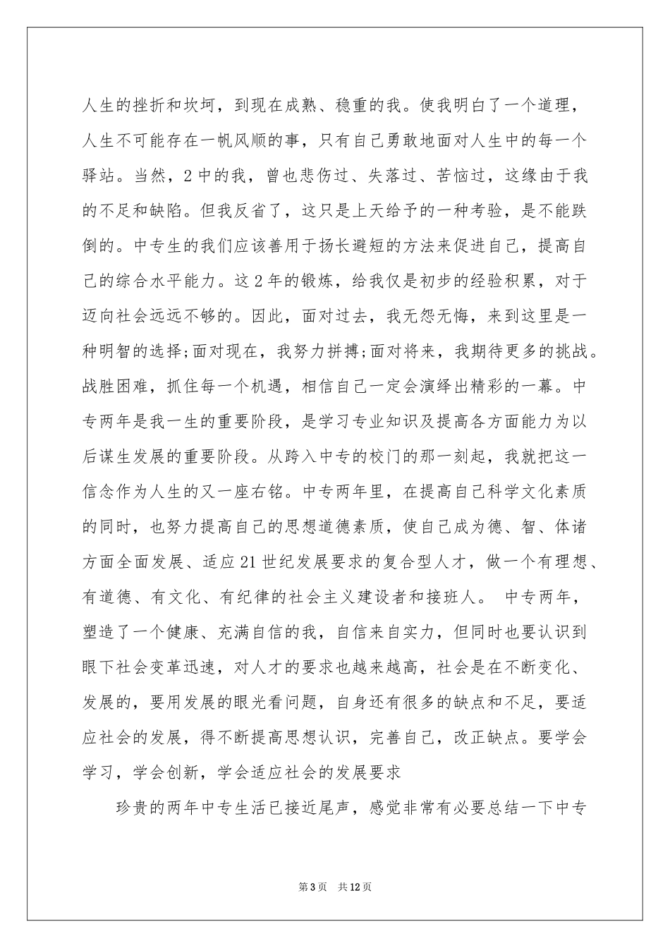 中专毕业生自我鉴定范本汇总8篇_第3页