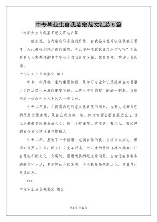 中专毕业生自我鉴定范本汇总8篇