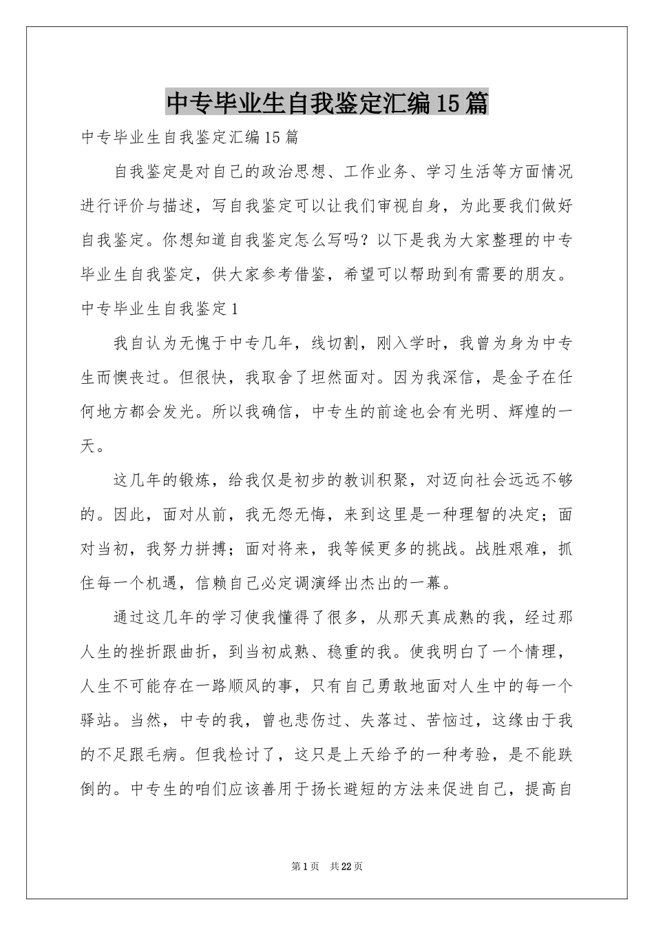中专毕业生自我鉴定汇编15篇_第1页