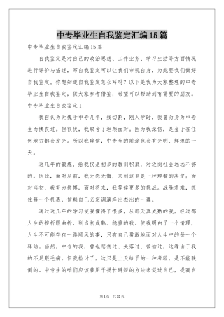 中专毕业生自我鉴定汇编15篇