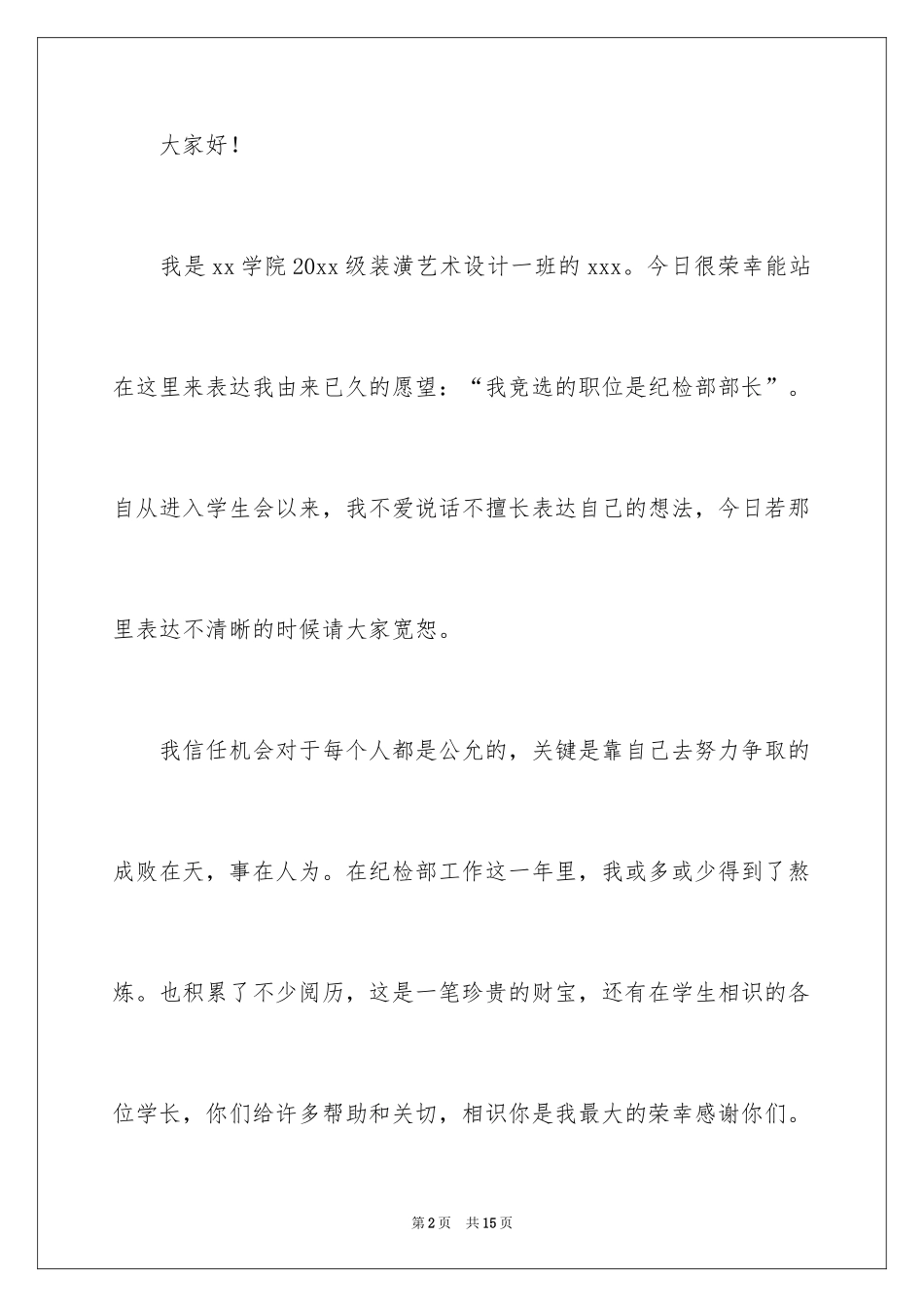 2024学生会纪检部竞选演讲稿_2_第2页