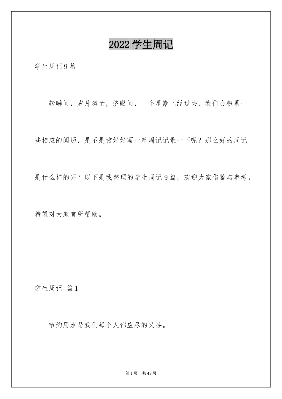 2024学生周记_311_第1页