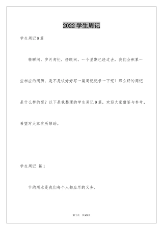 2024学生周记_311