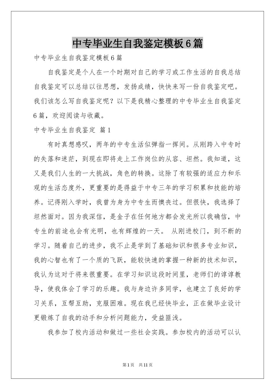 中专毕业生自我鉴定模板6篇_第1页