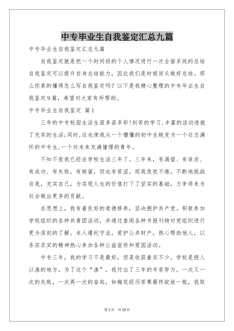 中专毕业生自我鉴定汇总九篇_第1页