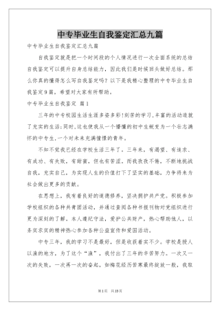 中专毕业生自我鉴定汇总九篇