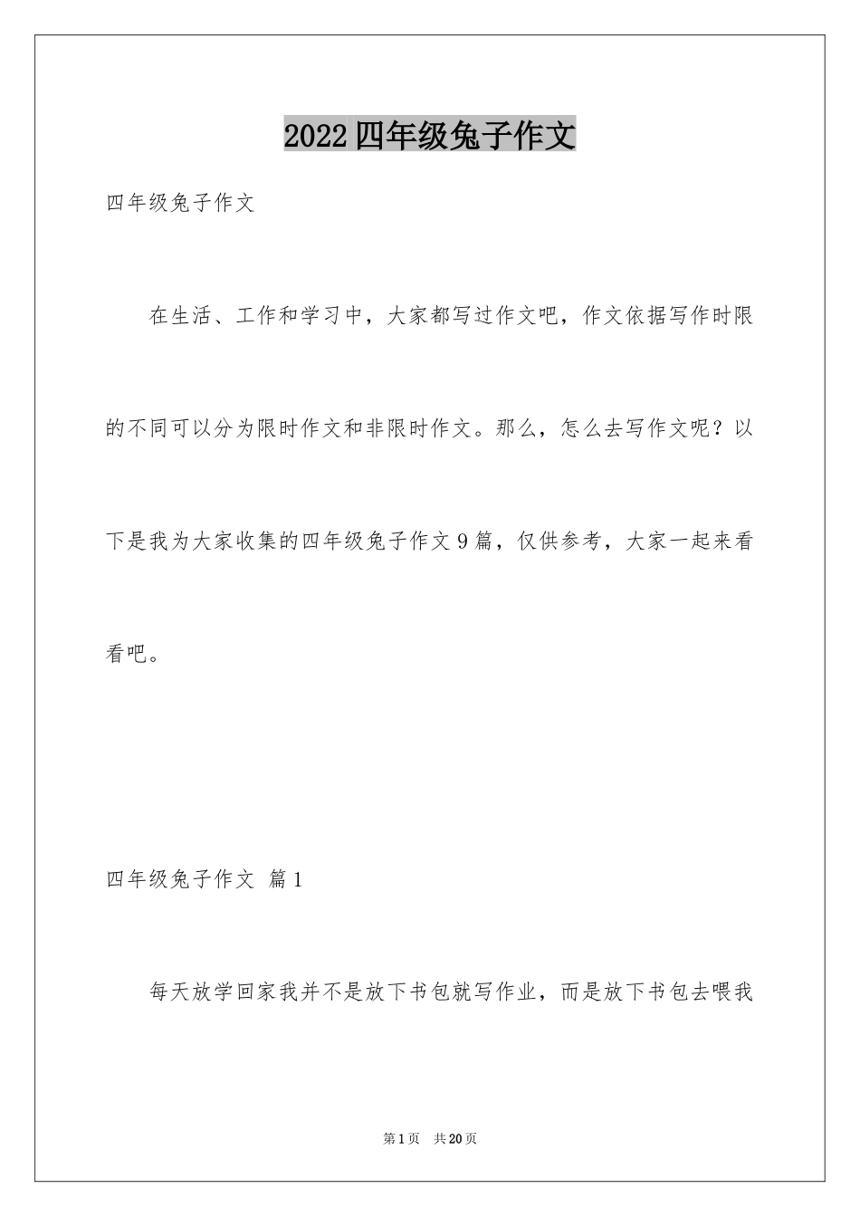 2024四年级兔子作文_2_第1页