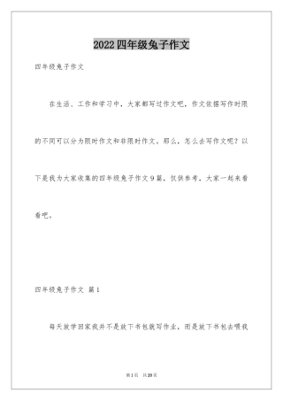 2024四年级兔子作文_2