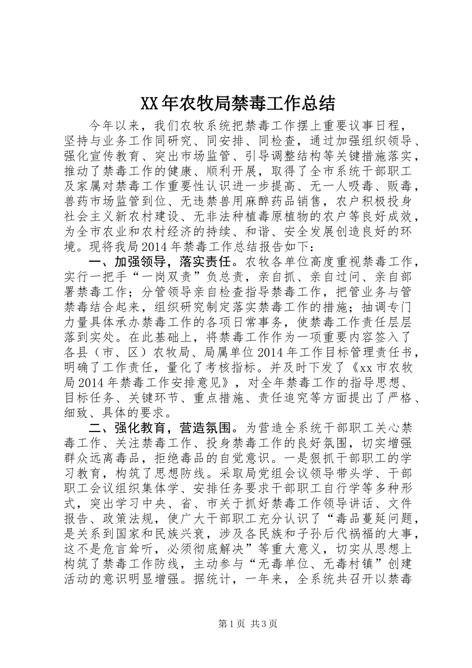 XX年农牧局禁毒工作总结_第1页