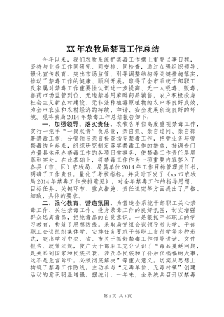 XX年农牧局禁毒工作总结