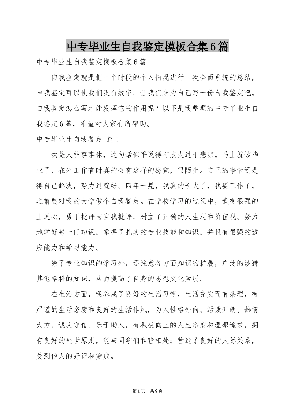 中专毕业生自我鉴定模板合集6篇_第1页