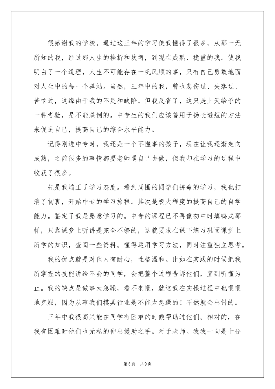 中专毕业生自我鉴定模板合集6篇_第3页