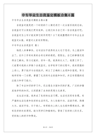 中专毕业生自我鉴定模板合集6篇