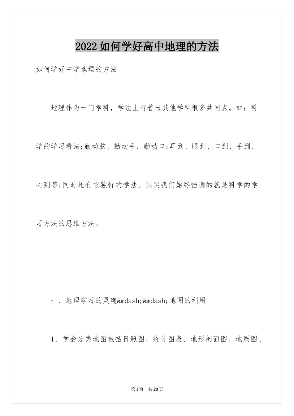2024如何学好高中地理的方法_第1页
