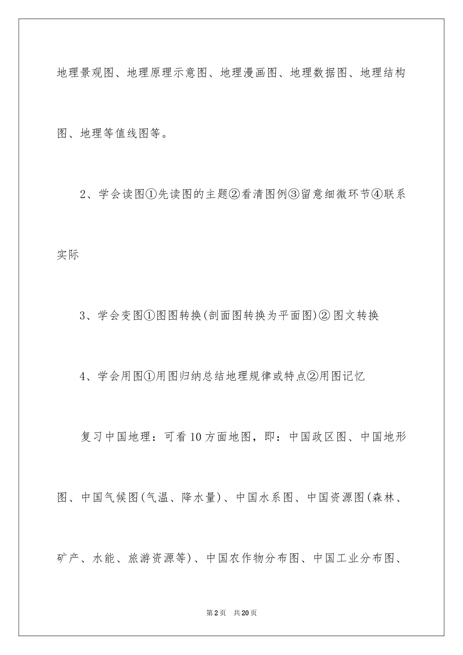 2024如何学好高中地理的方法_第2页