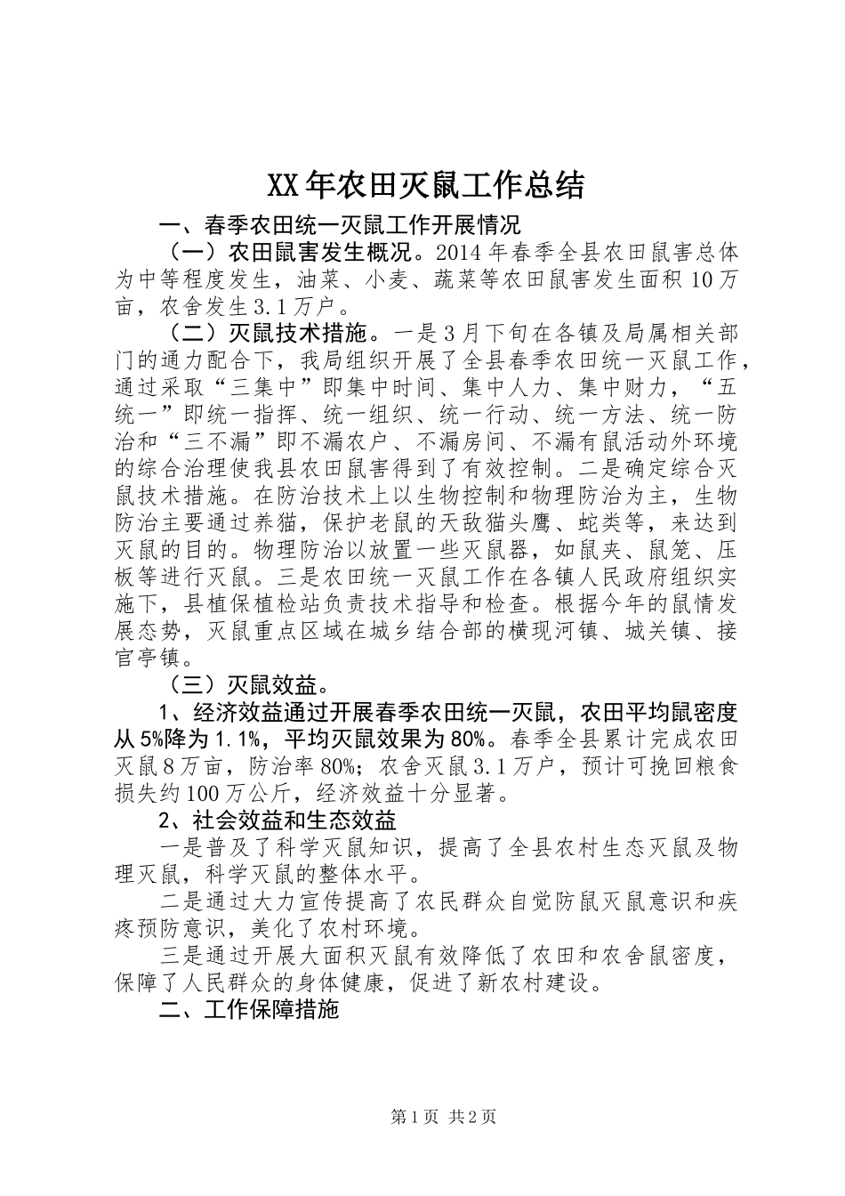 XX年农田灭鼠工作总结_第1页