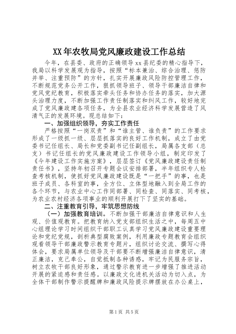XX年农牧局党风廉政建设工作总结_第1页