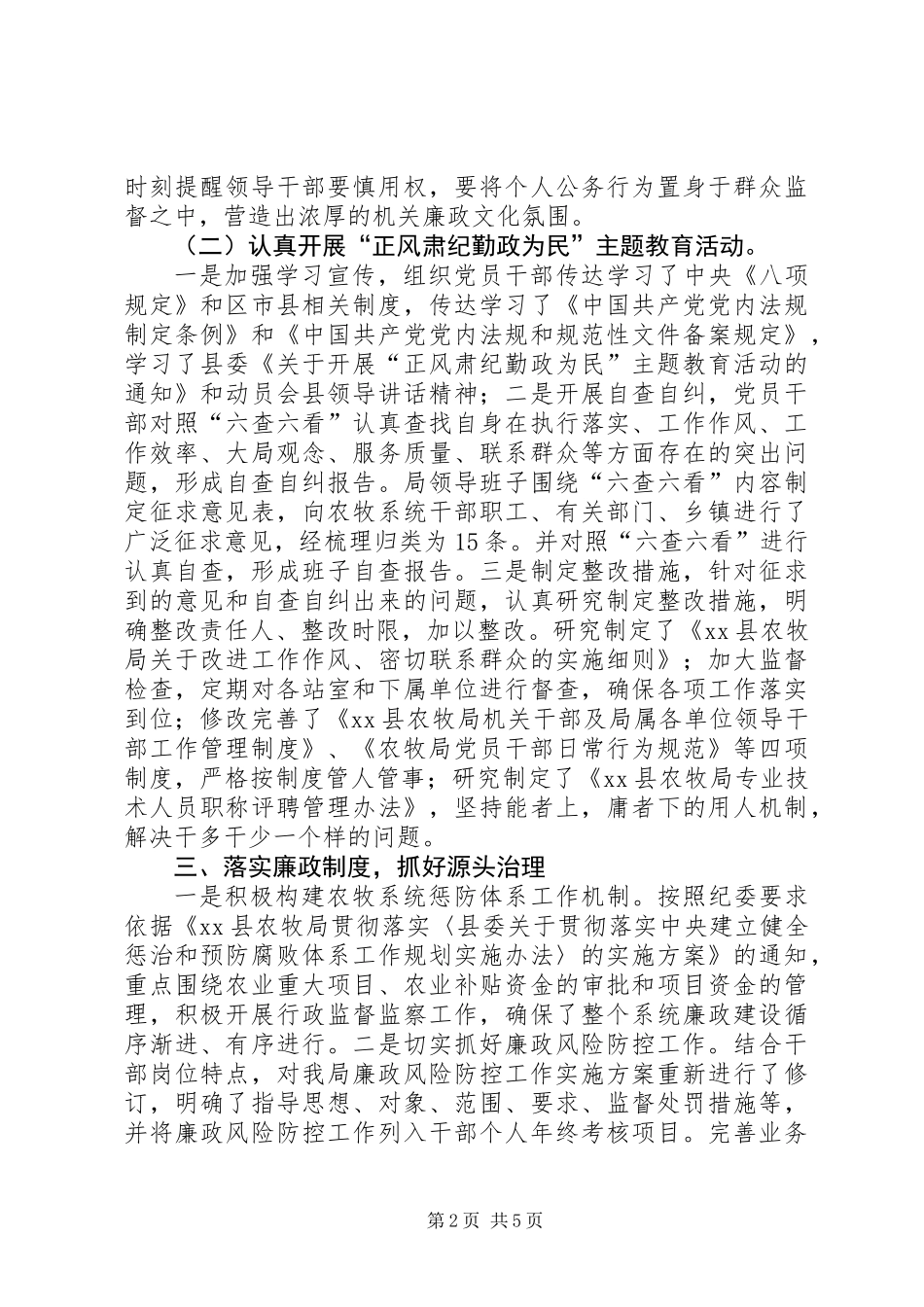 XX年农牧局党风廉政建设工作总结_第2页