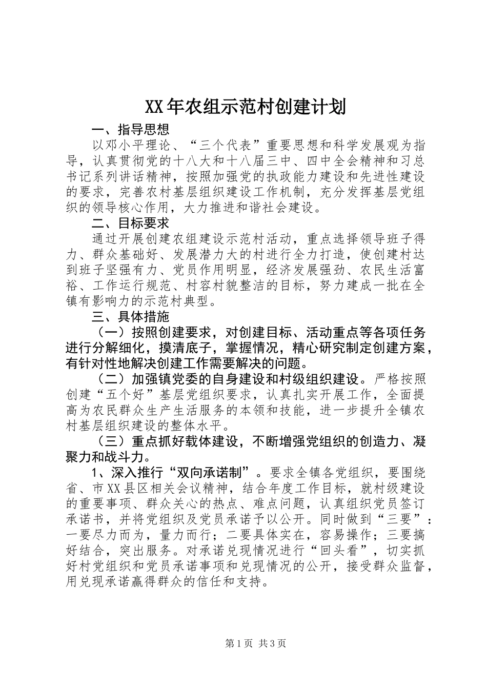 XX年农组示范村创建计划_第1页