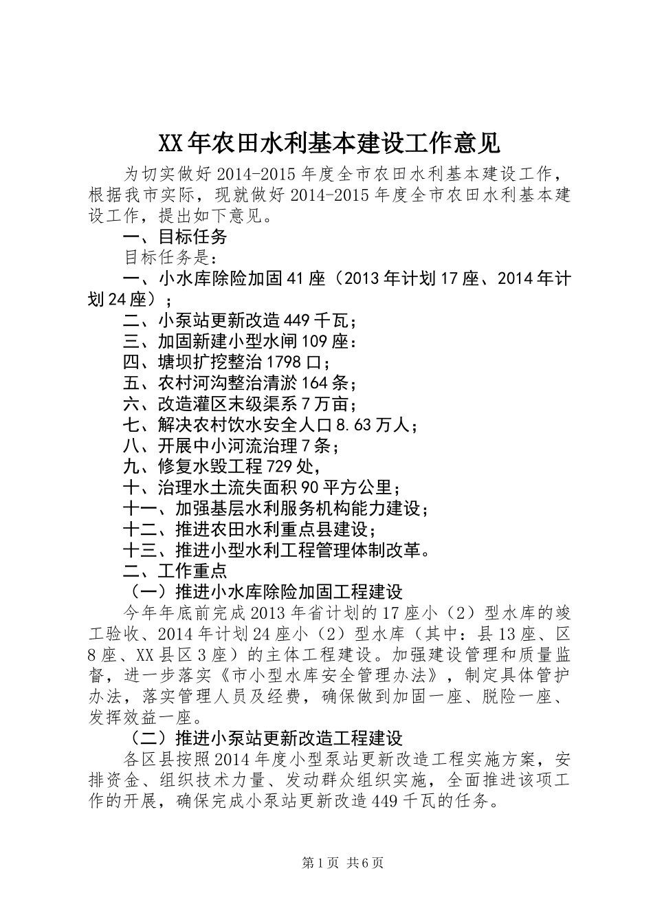 XX年农田水利基本建设工作意见_第1页