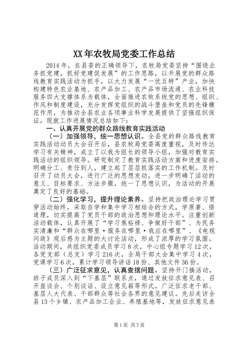 XX年农牧局党委工作总结_第1页