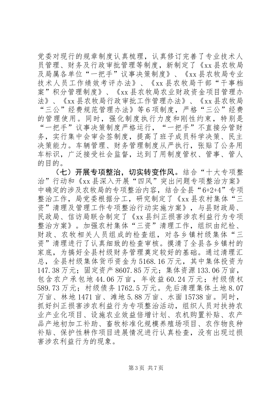 XX年农牧局党委工作总结_第3页